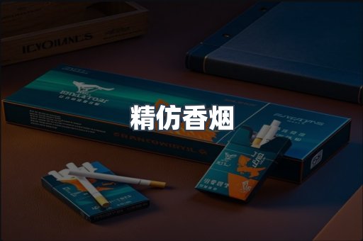 精仿香烟